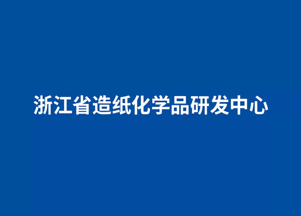 浙江省造纸化学品研发中心