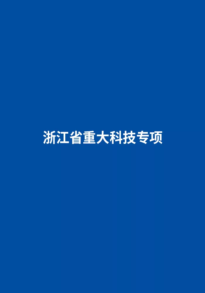 浙江省重大科技专项