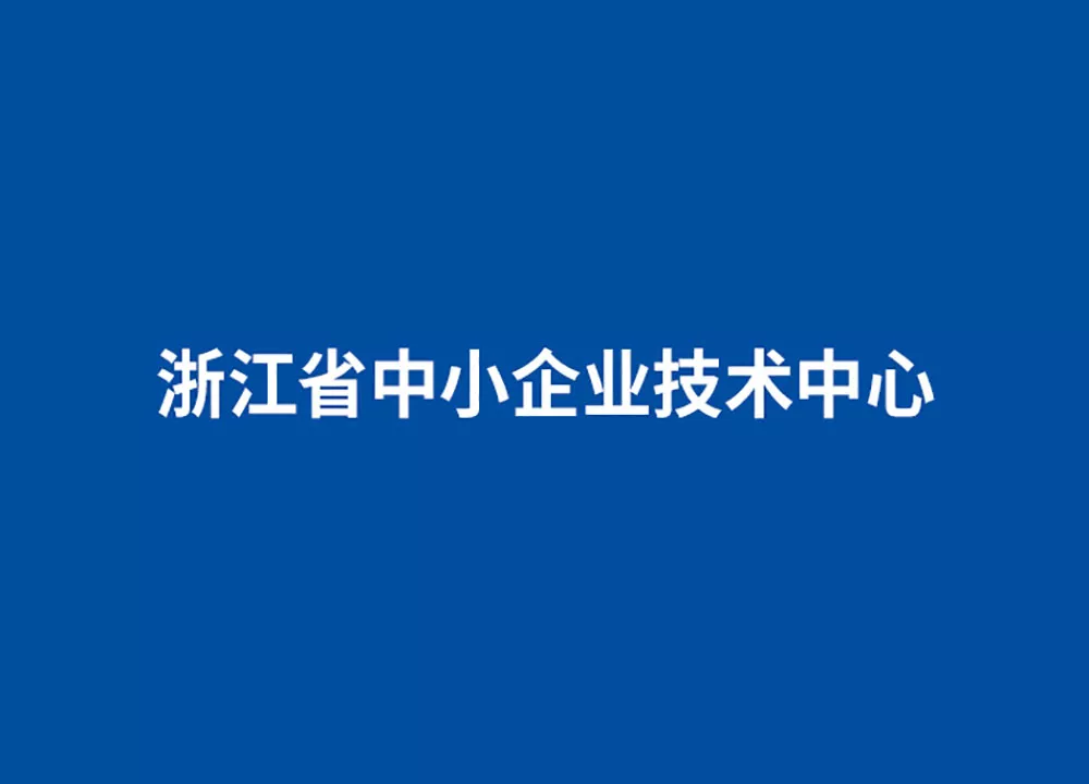 浙江省中小企业技术中心